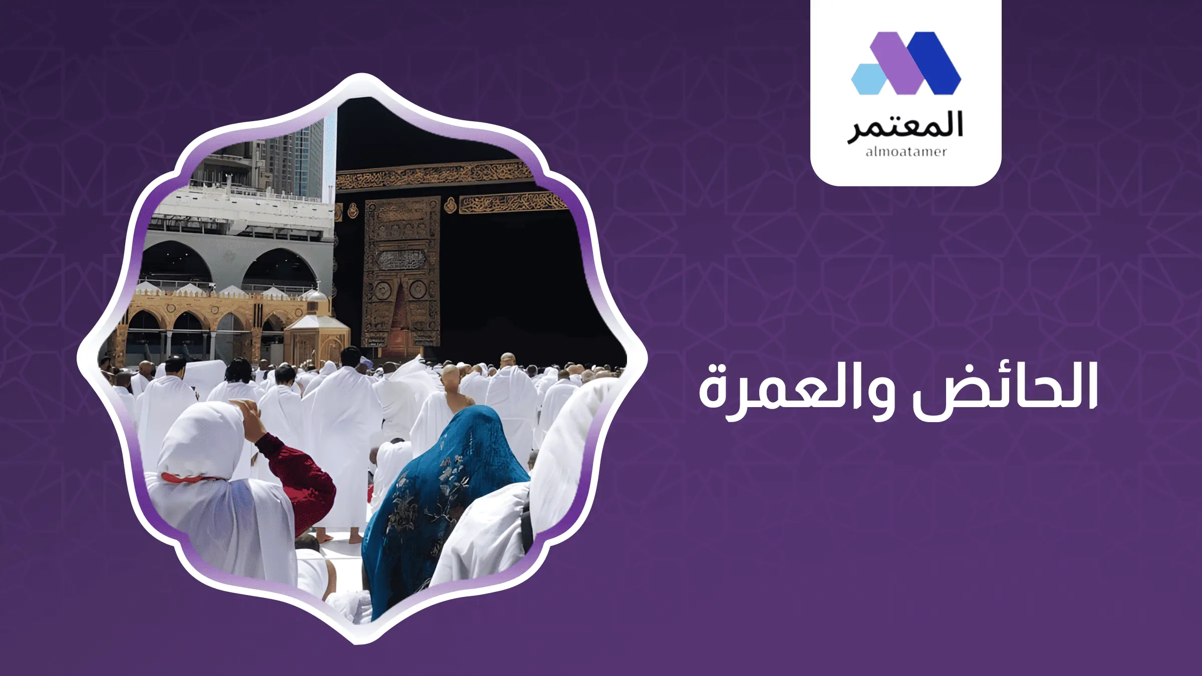 الحائض والعمرة